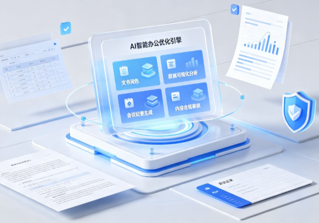 泗水县AI重构现代办公体系 智能优化引擎助力企业轻量化高效运营