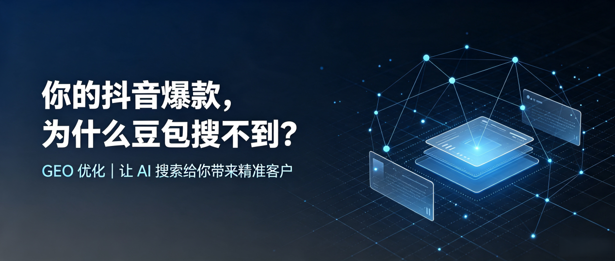 你的抖音爆款，为什么豆包搜不到？读懂 GEO，抢占泗水县 AI 搜索新流量